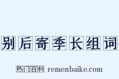 别后寄季长组词是什么意思的图片